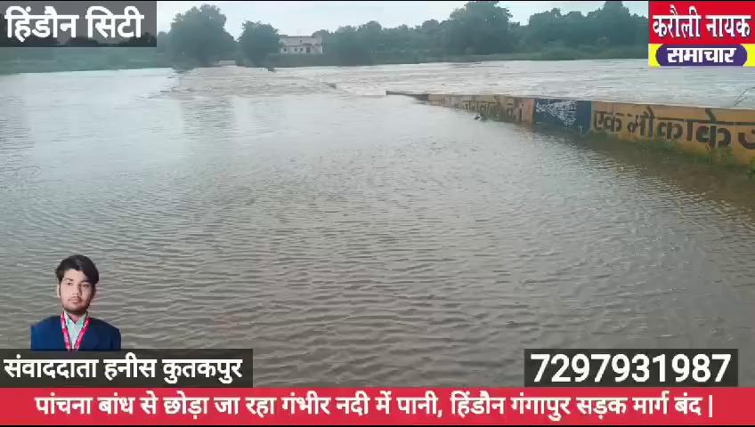 पांचना बांध से लगातार छोड़े जा रहे गंभीरी नदी में पानी से कटकड की पुलिया पर पानी का बहाव हुआ तेज। हिंडौन गंगापुर सड़क मार्ग बाधित. पुलिस प्रशासन मौके पर मौजूद।
#karaulinayaksamachar
#pachanadem
#hindounpulish
followers