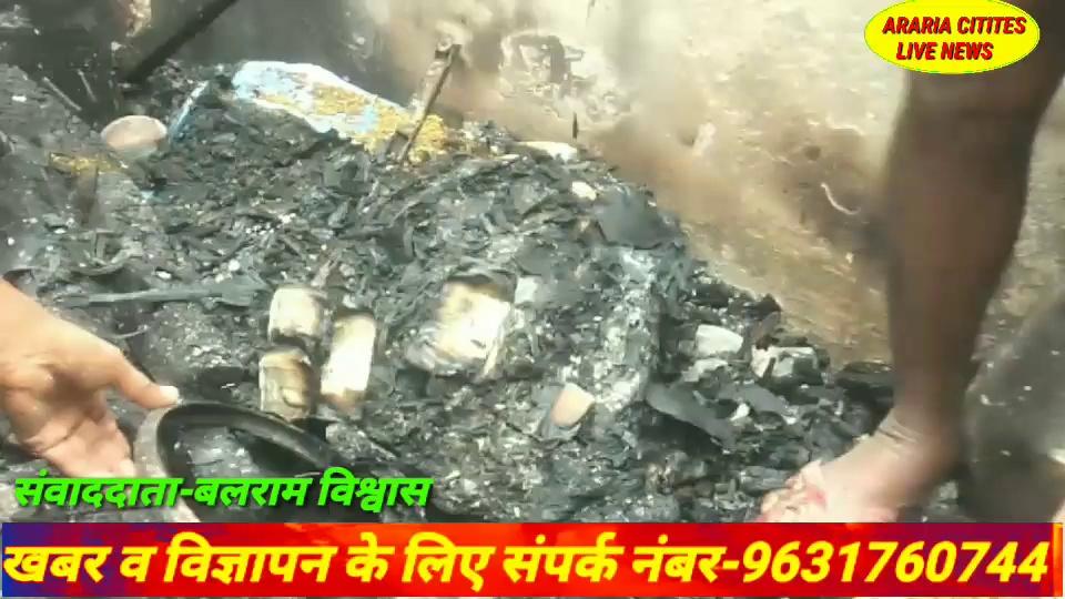 #Araria :-रानीगंज थाना क्षेत्र के खरहट पंचायत के बेतौन गाँव के वार्ड संख्या पंद्रह में अचानक आग लगने से तीन व्यक्ति का घर जलकर राख।