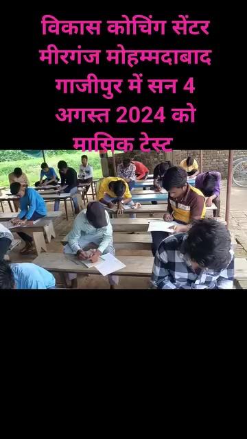 विकास कोचिंग सेंटर मीरगंज मोहम्मदाबाद गाजीपुर में सन 4 जुलाई 2024 में मासिक टेस्ट