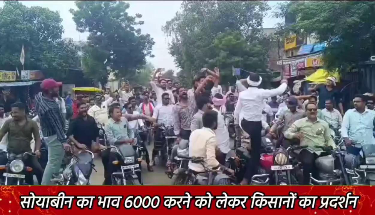 सुनो सरकार, सोयाबीन का भाव 6 हजार से कम नहीं !
युवा किसानों ने सोयाबीन का भाव 6000 रुपए प्रति क्विंटल करने की मांग की
कालापीपल हलचल Ghanshyam Singh Chandrwanshi श्री घनश्याम जी चंद्रवंशी कालापीपल विधानसभा क्षेत्र विधानसभा क्षेत्र कालापीपल अपनी विधानसभा- कालापीपल क्षेत्र -169 BJP Madhya Pradesh Kunal Choudhary Kunal Choudhary CM Madhya Pradesh Shivraj Singh Chouhan Kamal Nath Jitu Patwari Indian National Congress PRO Jansampark Shajapur Kailash Vijayvargiya Rajendra Radhakishan Malviya Ravi Bhandari भाजपा किसान मोर्चा चतुर्भुज तोमर कालापीपल किसान न्यूज Kisaan News followers