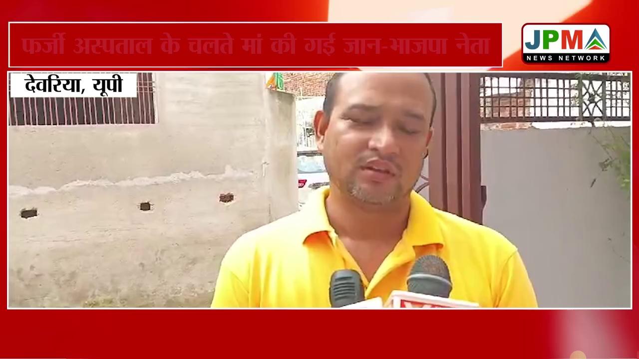 Deoria News: MBBS डॉक्टर बनकर एसके तिवारी लगाता है चुना