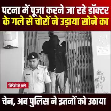 Patna Police को मिली बड़ी सफलता, Patna City में हुई चेन छिनतई मामले में 2 बदमाशों को यहां से उठाया !