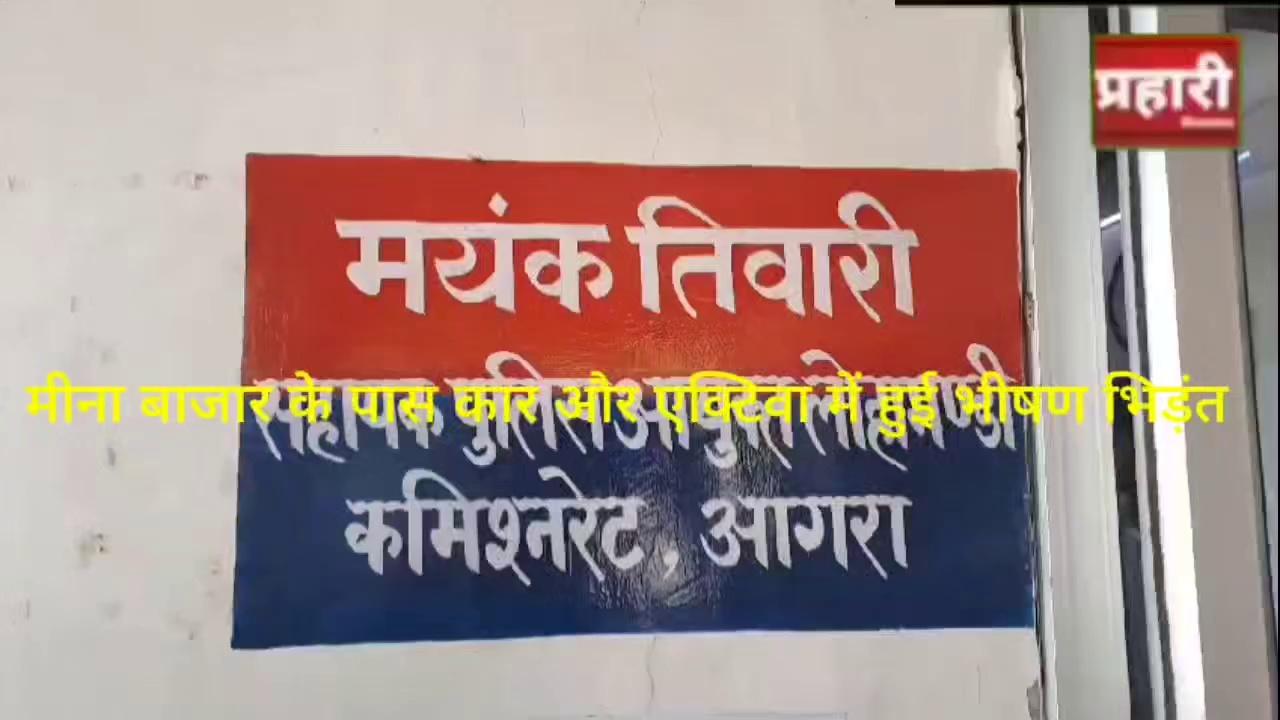 आगरा कल थाना शाहगंज क्षेत्र के कोठी मीना बाजार के पास कार और एक्टिवा में हुई भीषण भिड़ंत एक्टिवा पर सवार एक महिला और एक युवक एक्टिवा पर थे जो बारिश में भरकर चल रहे नाले में जा गिरे थे महिला की मौत हो गयी थी बच्चे का उपचार चल रहा है जिसकी हालत चिंताजनक बनी हुई हैं नाले में गिरने से शोरों कटरा निवासी शाहिना की पोस्टमार्टम के बाद आज उनके शव को घटना स्थल पर रखकर जाम लगा दिया है लोग आरोपी को गिरफ्तार करने की मांग पर अड़े है और बड़े अधिकारियों को मौके पर बुलाने की उनकी मांग है
ए सी पी लोहामंडी और कई थानों के फोर्स मौके पर है।