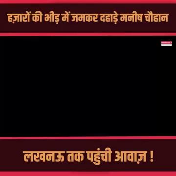 हज़ारों की भीड़ में जमकर दहाड़े मनीष चौहान लखनऊ तक पहुंची आवाज़ !