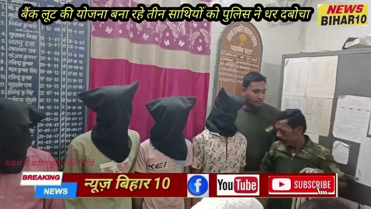 भारत फाइनेंस बैंक लूट की योजना बना रहे तीन सातिर बदमाश को पुलिस ने किया गिरफ्तार वही मामला सकरा फरीदपुर वाहन चेकिंग के दौरान आया है क्या कुछ जानकारी दे रहे हैं वरिऐ अधिकारी जानते हैं ?
Patna Police Bihar Police News Bihar 10 Praveen Kumar फ़ॉलोअर्स टॉप फ़ैन Navin Rajwa Narendra Modi Bihar police Exam Muzaffarpur Now Sach Talks Bihar Sach Tak News Nitish Kumar Chirag Paswan Bihar Police & Bihar daroga 2023-24 Samastipur DEN News Muzaffarpur Muzaffarpur News news newsupdate