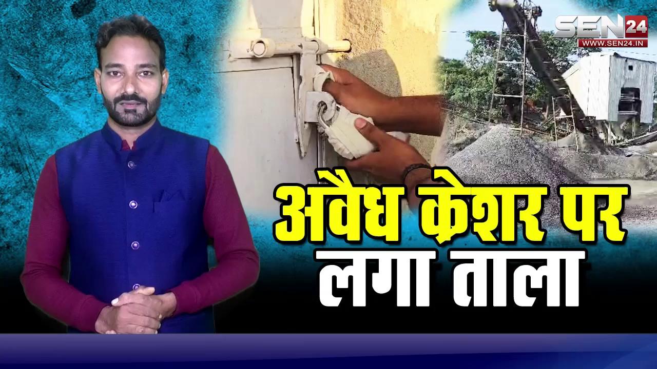 सारंगढ़ // क्रेशर पर लगा ताला ......क्रेशर संचालकों में दहशत का माहौल !