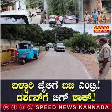 ಬಳ್ಳಾರಿ ಜೈಲಿಗೆ ಐಟಿ ಎಂಟ್ರಿ.! ದರ್ಶನ್‌ಗೆ ಬಿಗ್ ಶಾಕ್.! | ‌Darshan | Income Tax Raid | Ballari | SNK |
#darshanthoogudeepasrinivas #darshanthoogudeepashrinivas #dbosskingdom #kannadanews #kannadamusic #darshan #darshanthoogudeepasrinivas #darshanblast #dbosskingdom #RenukaswamyPhotos #ChargesheetAgainstDarshan #RenukaswamyLastPhotos #RenukaswamyViralPhotos #Chargesheet #ChargesheetAgainstDarshan #DarshanJudicialCustody #DarshanArrest #DarshanThoogudeepa #ChallengingStarDarshan #RenukaswamyMurderCase #KannadaNews
darshan arrest,darshan fans,challenging star darshan,darshan,actor darshan arrest,kannada actor darshan,darshan fans reaction,actor darshan,darshan thoogudeepa,darshan arrest news,fans reaction,kannada actor darshan case,actor darshan arrested,darshan todays news,darshan arrest in mysore,fans reaction to darshan house stone,fir against actor darshan,darshan mysore arrest,darshan arrested,actor darshan in mysuru,sandesh reacts on darshan
lawyer jagadish,lawyer jagadish son,#lawyer jagadish home tour,advocate jagadish,lawyer jagadish news,lawyer jagadish live,lawyer jagadish today,lawyer jagadish speech,lawyer jagadish history,lawyer,lawyer jagadish live video,lawyer jagadesh,lawyer jagadish civil court,lawyer jagadish recent news,jagadish lawyer,lawyer jagadish new,lawyer jagadish home,lawyer jagadish court,#public tv ranganna #lawyer jagadish about ranganna,lawyer jagadish family