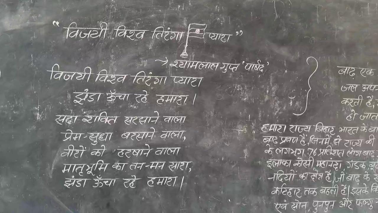 *
नमस्कार !आज दिनांक 10 अगस्त, 2024 दिन शनिवार को "आर्यावर्त क्लब" मध्य विद्यालय मधुरापुर बालक, प्रखंड:- नारायणपुर, जिला:- भागलपुर की ओर से स्वतंत्रता संग्राम सेनानी, पत्रकार, समाजसेवी, अध्यापक एवं 'विजयी विश्व तिरंगा प्यारा, झंडा ऊंचा रहे हमारा' गीत के रचयिता श्यामलाल गुप्त 'पार्षद'जी की पुण्यतिथि मनाई गई तथा उनके द्वारा लिखे गीत 'विजयी विश्व तिरंगा प्यारा, झंडा ऊंचा रहे हमारा' गीत को छात्र-छात्राओं के द्वारा दोहराया गया।
*