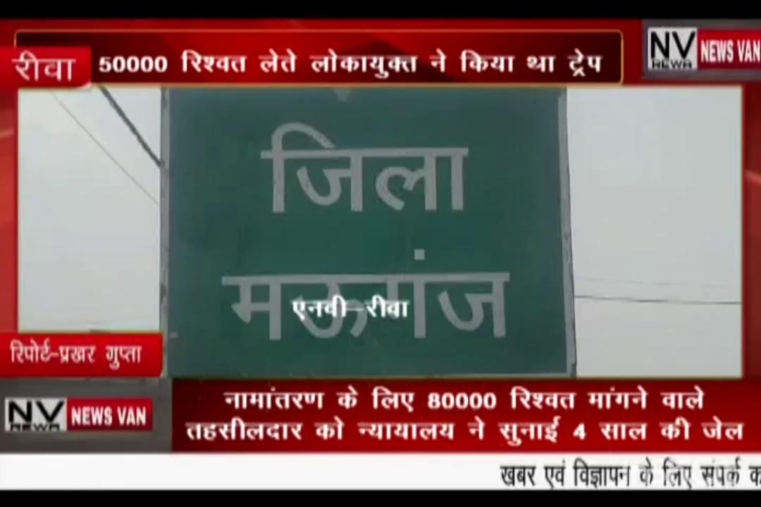 रिश्वतखोर तहसीलदार को न्यायालय ने सुनाई 4 साल की सजा... 50000 रिश्वत लेते लोकायुक्त ने किया था ट्रैप... देखें सिटी न्यूज़ वैन रीवा की यह खबर।