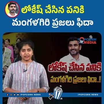 లోకేష్ చేసిన పనికి మంగళగిరి ప్రజలు ఫిదా.. | Special Story on Nara Lokesh | Mangalagiri | AP News | Popcorn Media