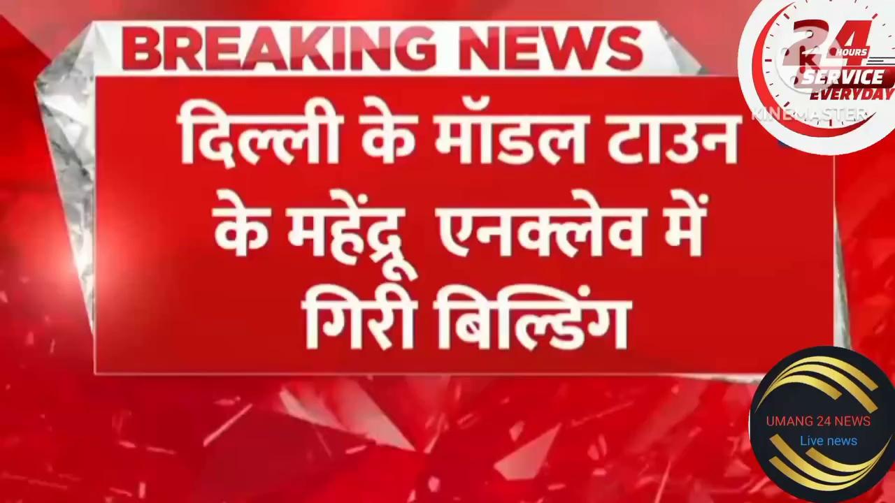 Breaking News: दिल्ली के मॉडल टाउन में दर्दनाक हादसा | Delhi Building Collapse | Model Town | Hindi umang 24 news