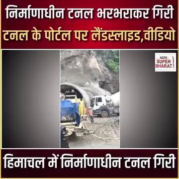 Shimla Tunnel निर्माणाधीन टनल भरभराकर गिरी टनल के पोर्टल पर लैंडस्लाइड,वीडियो