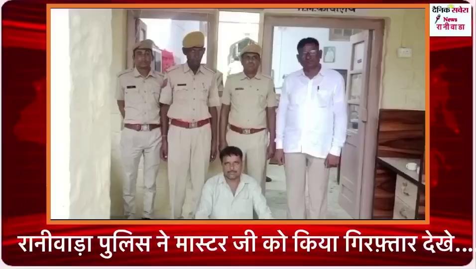 #रानीवाड़ा पुलिस ने प्राइवेट स्कूल संचालक को किया गिरफ़्तार…..