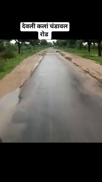 समय के साथ विकास का पहिया रुका।
पिछले काफी वर्षा से देवली और चंडावल के बीच इस रोड को बनाने के लिए गांव के ग्रामीणों ने बार बार आवाज उठाई लेकिन कोई फायदा नही हुआ। 1 महीने पहले गांव की माता बहनों वीडियो के माध्यम से भी इस रोड को बनाने के लिए। पाली के सांसद PP Chaudhary साहब से आग्रह किया लेकिन नजीता कुछ नही रहा। बजट घोषणा में भी कुछ नही हुआ। दो गांव के बीच इस रोड पर आए दिन कोई न कोई हादसा होता रहता है। लोकसभा या विधानसभा चुनाव हो यहां से बीजेपी को एक तरफा वोट देकर जिताया है लेकिन अफसोस गांव में। विकास सिर्फ " 0 " हुआ है। बार बार माननीय Shobha Chauhan व पीपी साहब ने निवेदन किया जा रहा इस रोड को नई बनाने की घोषणा करवाओ काम चालू करवाओ नही तो आए दिन और बड़े बड़े हादसे होते रहेंगे। एक बार फिर हाथ जोड़ के निवेदन रहेगा हमारे लोकसभा नेता व विधानसभा नेता से की आप ये कार्य करवाओ । सभी ज्यादा से ज्यादा शेयर करे सपोर्ट करे