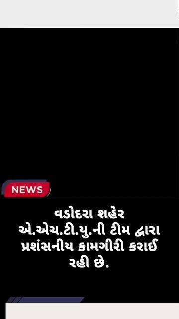 વડોદરા શહેર એ.એચ.ટી.યુ.ની ટીમ દ્વારા પ્રશંસનીય કામગીરી કરાઈ રહી છે