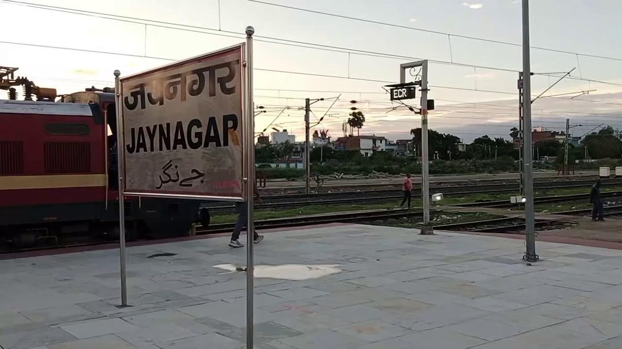 जयनगर से पटना के लिए खुली इंटरसिटी ट्रेन का सुंदर वीडियो