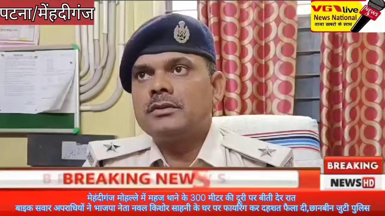 मेहंदीगंज मोहल्ले में महज थाने के 300 मीटर की दूरी पर बीती देर रात बाइक सवार अपराधियों ने भाजपा नेता नवल किशोर साहनी के घर पर फायरिंग कर दहशत फैला दी,छानबीन जुटी पुलिस।
#BreakingNews #BiharPolice #PatnaPolice
#NewsUpdate District Administration Patna Ministry of Information & Broadcasting, Government of India Bihar Police Patna Police Information & Public Relations Department, Government of Bihar