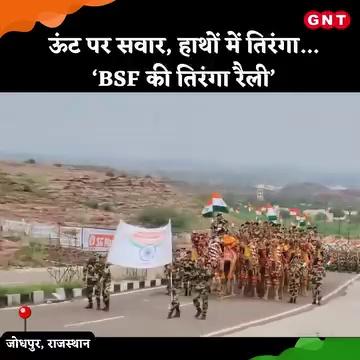 राजस्थान, जोधपुर में BSF कार्यालय से घोडा घाटी तक BSF ने तिरंगा रैली निकाली।