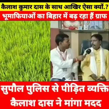 सुपौल पुलिस से कैलाश कुमार दास क्यों मांग रहे है मदद,
आखिर किसे मिल रही हैं धमकी, देखिए पूरी रिपोर्ट..!!