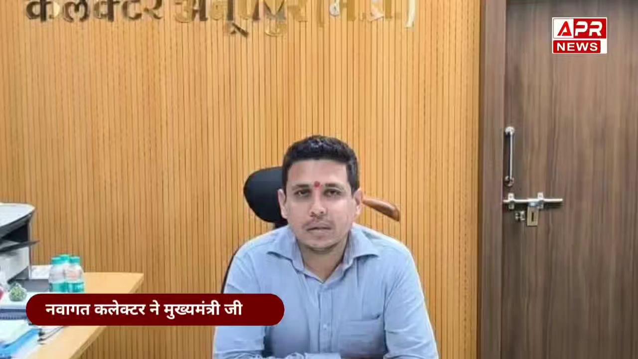 Anuppur नवागत कलेक्टर ने CM mohan yadav जी के प्रस्तावित दौरा व्यवस्थाओं का लिया जायजा!
Collector Office Anuppur CM Madhya Pradesh