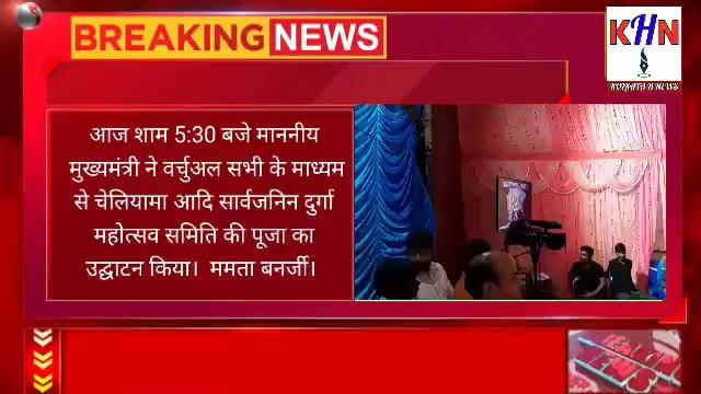 आज शाम 5:30 बजे माननीय मुख्यमंत्री ने वर्चुअल सभी के माध्यम से चेलियामा आदि सार्वजनिन दुर्गा महोत्सव समिति की पूजा का उद्घाटन किया। ममता बनर्जी। इस अवसर पर रघुनाथपुर उपमंडल शासक चेलियामा ब्लॉक सामूहिक विकास अधिकारी और रघुनाथपुर पुलिस स्टेशन के आईसी के अलावा पंचायत समिति अध्यक्ष रिम्पा चक्रवर्ती उपस्थित थे।