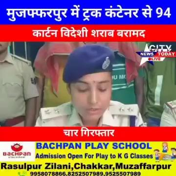 मुजफ्फरपुर के गायाघाट में ट्रक कंटेनर से 94 कार्टन विदेशी शराब बरामद, चार गिरफ्तार