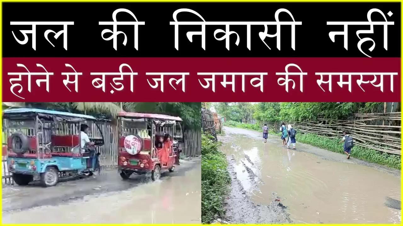 Kishanganj, जल की निकासी नहीं होने से बड़ी जल जमाव की समस्या ।Jagmnews |