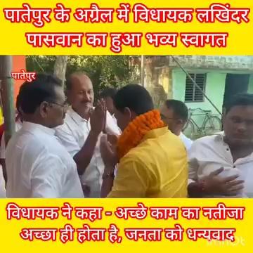 Patepur News: MLA Lakhindar Paswan का गर्मजोशी से हुआ स्वागत, जनता को दिया धन्यवाद