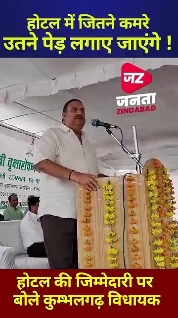 होटल में जितने कमरे उतने पेड़ लगाए जाएंगे | होटल की जिम्मेदारी पर बोले कुम्भलगढ़ विधायक |