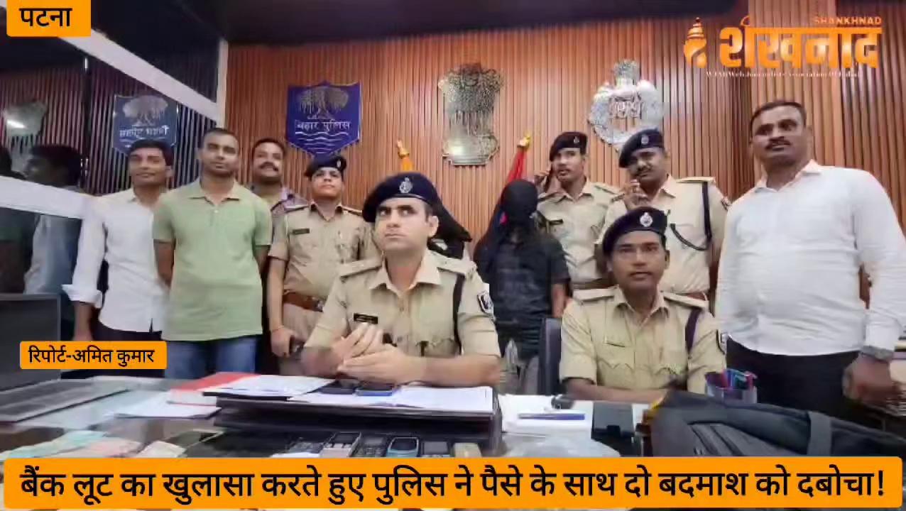 #patna बैंक लूट का खुलासा करते हुए पुलिस ने पैसे के साथ दो बदमाश को दबोचा! रिपोर्ट- अमित कुमार!