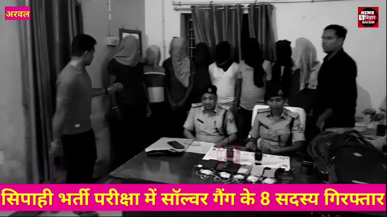 सिपाही भर्ती परीक्षा में बालिका हाई स्कूल केन्द्र से अरवल पुलिस ने 8 सॉल्वर गैंग की सदस्य को किया गिरफ्तार। Arwal Police Ne Sipahi Bharati Exam Me 8 Shaulavar Gang Ko Kiya Arrest #NewsBiharNation Arwal Police Bihar Police ARWAL District Administration Bihar Education Department DGP Bihar Magadh IG CrimeTak.in