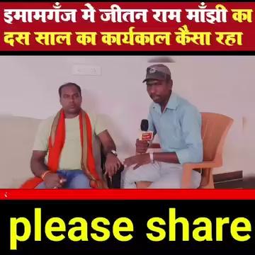 Imamganj विधानसभा में Jitan Ram Manjhi का दस साल की कार्यकाल कैसा रहा