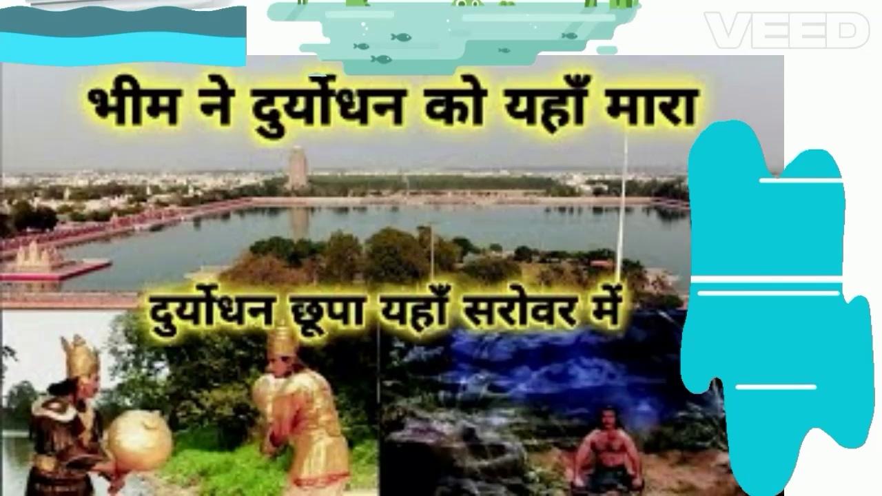 स्नान कर व्यक्ति की मनोकामना पूर्ण | श्रीकृष्ण | दुर्योधन | सरोवर | तीर्थ | कुरुक्षेत्र | महाभारत