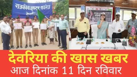 देवरिया न्यूज़ Today 11 अगस्त 2024 | Deoria | News | देवरिया | खबर | Public Times।