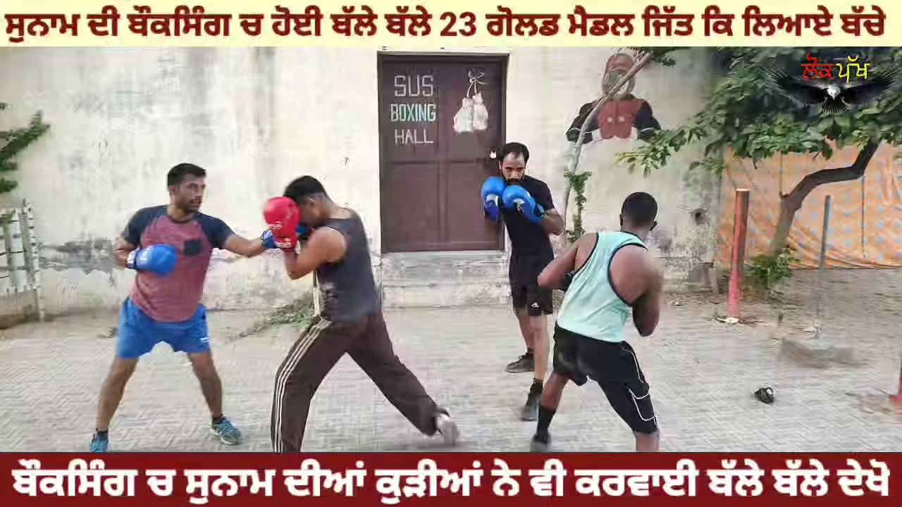 ਬੌਕਸਿੰਗ ਚ ਸੁਨਾਮ ਦੀ ਬੱਲੇ ਬੱਲੇ 23 ਗੋਲਡ ਮੈਡਲ ਜਿੱਤੇ ਸੁਨਾਮ ਦੀ ਟੀਮ ਨੇ ਦੇਖੋ