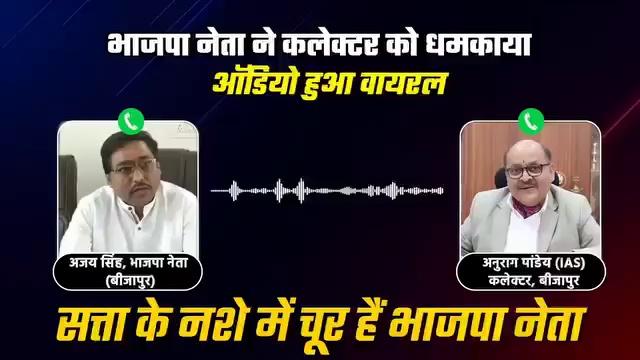 छत्तीसगढ़ के बीजापुर से #ias कलेक्टर को भाजपा नेता की धमकाने का आडियो हो रहा है वायरल देखिए ,