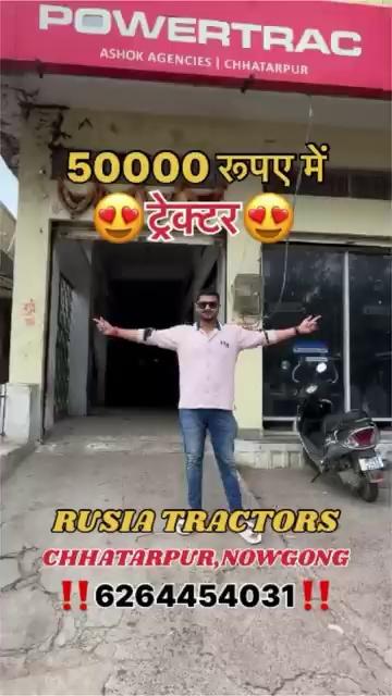 RUSIA TRACTORS छतरपुर,नौगांव
अपने छतरपुर जिला की 40 साल से संचालित सबसे पुरानी और भरोसेमंद ट्रेक्टर एजेंसी
मात्र 50000 रूपए
downpayment पर सबसे कम ब्याज दरों पर अपनी पसंद का ट्रेक्टर घर ले जा सकते हैं
साथ ही साथ यहाँ TRACTOR EXCHANGE ऑफर
भी चलाया जा रहा है और सभी ट्रेक्टर पर एक निश्चित उपहार
भी दिया जा रहा है .पता-चौबे तिगड्डा छतरपुर बुंदेलखंड
Contact -6264454031