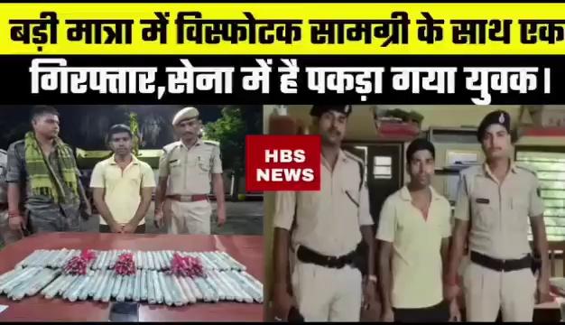 बेगूसराय पुलिस ने भारी मात्रा में विस्फोटक के साथ एक युवक को किया गिरफ्तार,सेना का जवान है युवक,पुलिस
हर बिंदु पर कर रही पूछताछ, देखें पूरी खबर........