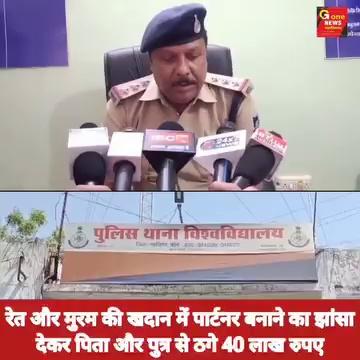 रेत और मुरम की खदान में पार्टनर बनाने का झांसा
देकर पिता और पुत्र से ठगे 40 लाख रुपए !!
G one News gwalior BJP Madhya Pradesh Gwalior Congress Gwalior Police Narendra Modi Indian National Congress Collector Office Gwalior Santosh Patel DSP Bharat Singh Kushwah Shivraj Singh Chouhan Praveen Pathak Bharatiya Janata Party (BJP) Pradhuman Singh Tomar Dr Mohan Yadav Congress Jyotiraditya M Scindia Rahul Gandhi