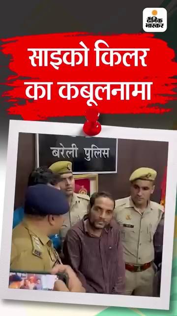 औरतों से संबंध बनाने को कहता...मना करतीं तो मार देता: ये कहते हुए SSP के कंधे पर हाथ रखा और हंसने लगा साइको किलर
#Uttarpradesh #Bareilly
https://dainik.bhaskar.com/7cLcqsjqWLb