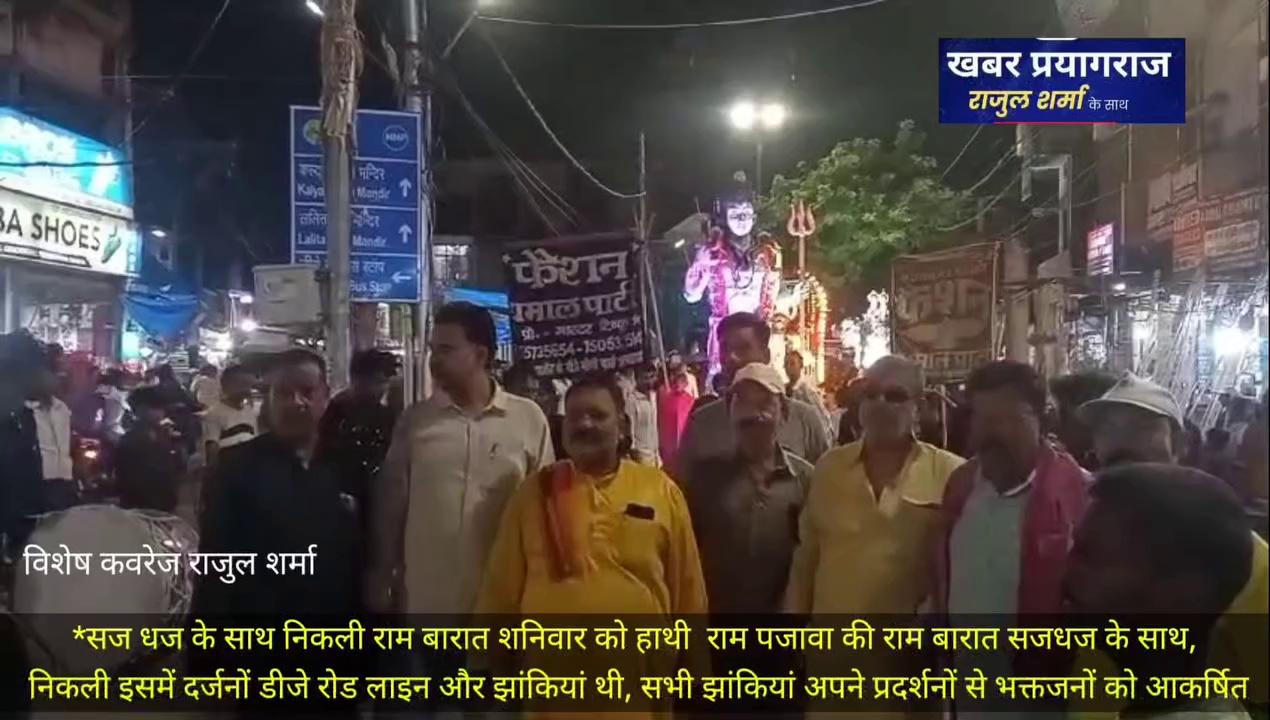 प्रयागराज शनिवार को हाथी राम पजावा की राम बारात सजधज के साथ, निकली इसमें दर्जनों डीजे रोड लाइन और झांकियां थी, सभी झांकियां अपने प्रदर्शनों से भक्तजनों को आकर्षित कर रही थी सीता का स्वयंवर की झांकियां लोगों ने विशेष पसंद किया हनुमान जी गदा लेकर लेकर आगे आगे चल रहे थे, भक्ति गीत राम जी ना चले हनुमान के बिना पर सभी मगन थे काली जी का
स वाग लोगों को आकर्षित कर रही थी ढोल ताशा पार्टी नगाड़ा और डमरू वादकअपने हुनर को प्रदर्शित कर रहे थे राम और सीता जी की सवारी भक्त जनों के बीच पहुंचते ही लोग हाथ जोड़कर नमन कर रहे थे जय सियाराम का जयकारे लगा रहे थे
राम बारात में मोहन जी टंडन गोपाल दास पंडित दिगंबर नाथ त्रिपाठी गौरी शंकर वर्मा भरत कनौजिया सुशांत, केसरवानी डाबर भाई मुसाब खान शगुन साहिल अरोरा, आदि हजारों राम भक्त शामिल हुए