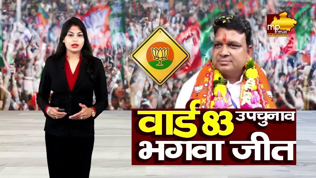 इंदौर में लड्डा के वॉर्ड में जीतू की जीत, BJP ने दोहराया इतिहास! MP News Indore