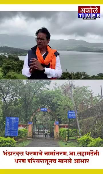 भंडारदरा धरणाचे नामांतरण,आ.लहामटेंनी धरण परिसरातूनच मानले आभार | Akole Times