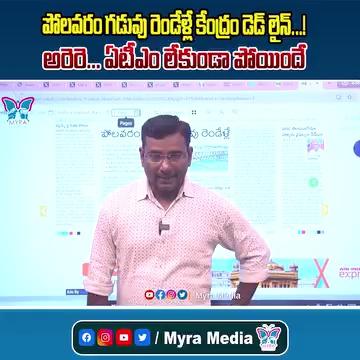 పోలవరం గడువు రెండేళ్లే...! KVR Detailed Analysis About Central Govt Time To Polavaram Project | CBN |