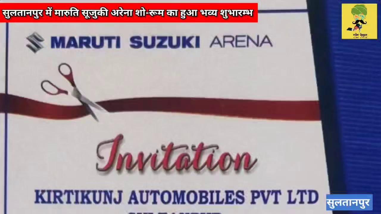 कीर्ति कुंज मारुति सुजुकी अरेना मेन आउटलेट शो-रूम का हुआ भव्य शुभारंभ। एम. एल. सी शैलेन्द्र प्रताप सिंह ने किया उदघाटन। लेटेस्ट वारायटी और एडवांस लांच फिचर के साथ अब सुल्तानपुर में ले मारुति सूजुकी की गाड़ियों का लाभ। देखिए अरेना शो-रूम से गाँव-देहात की ख़ास रिपोर्ट।