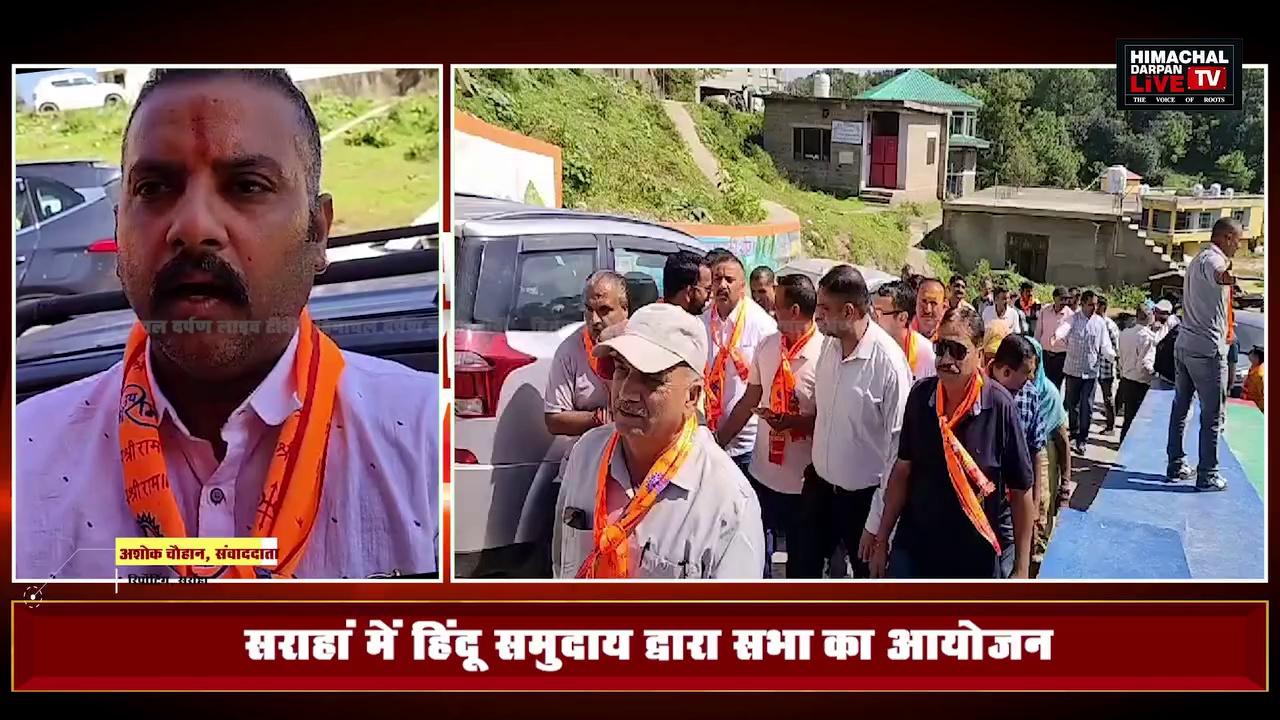 #sarahan : सराहा में हिंदू समुदाय द्वारा एक सभा का आयोजन