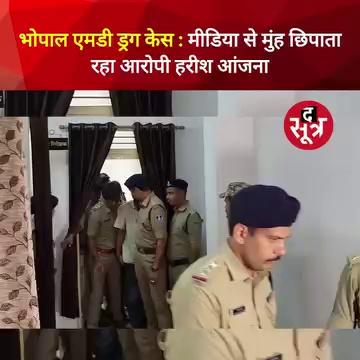 भोपाल एमडी ड्रग केस: रतलाम से पकड़ा गया आरोपी हरीश आंजना, गुजरात पुलिस ने लिया हिरासत में।