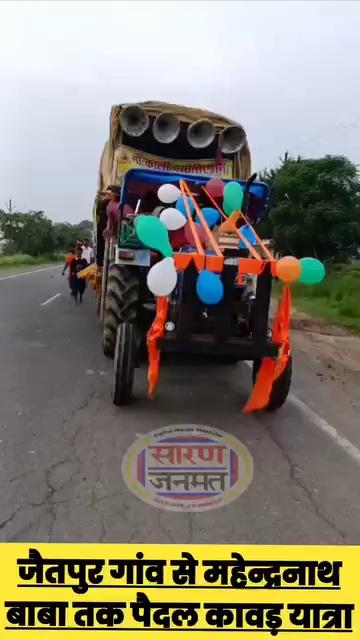 माँ काली एसोसिएशन,जैतपुर के शिवभक्तों द्वारा 51 फीट का कावड़ सह पैदल जलयात्रा निकाला गया।
मौके पर सैकड़ों श्रद्धालुओं का जत्था जय शिव और हर हर महादेव के जयकारों से बनाया भक्तिमय वातावरण।इस अद्भुत दृश्य को देखकर लोग जगह जगह बनाते रहे फोटो औऱ वीडियो।