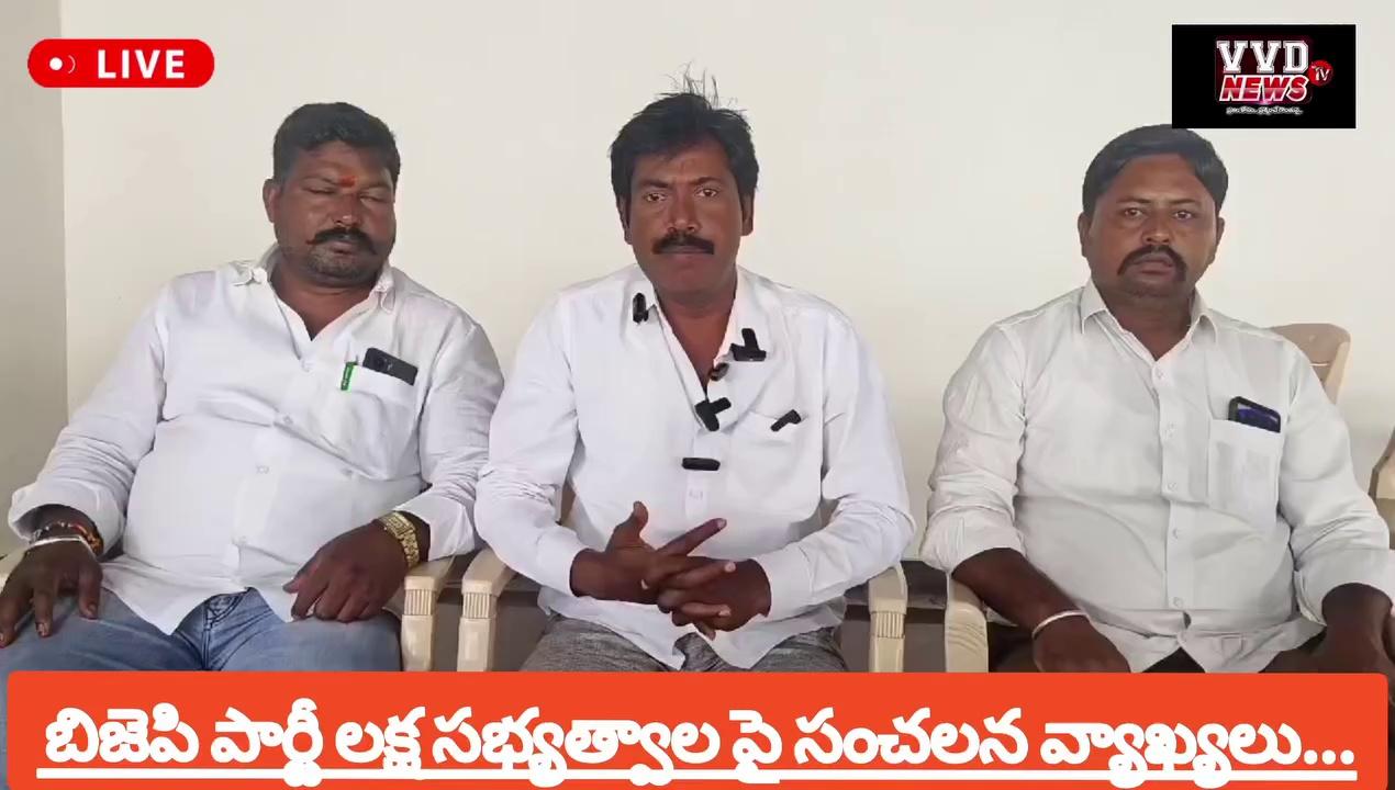 #ADONI బిజెపి పార్టీ లక్ష్య సభ్యత్వాల పై సంచలన వ్యాఖ్యలు చేసిన ఆదోని వైసీపీ పట్టణ అధ్యక్షుడు దేవా...