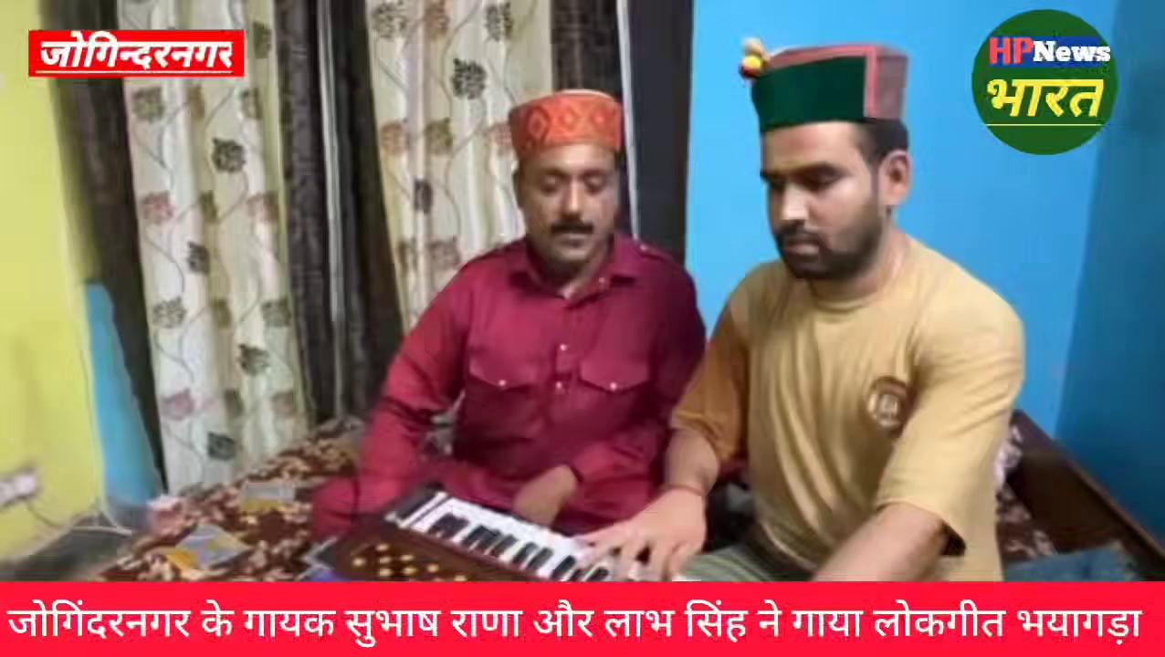 जोगिन्दरनगर : जोगिंदरनगर के गायक सुभाष राणा व लाभ सिंह मंडी जिला का "पारंपरिक लोकगीत भयागड़ा" गाते हुए।